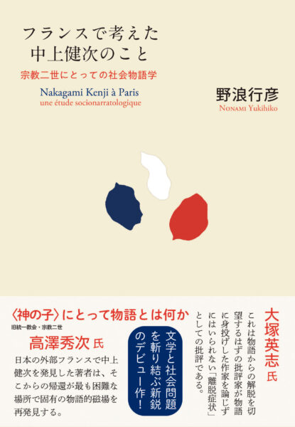 フランスで考えた中上健次のこと（紙版）