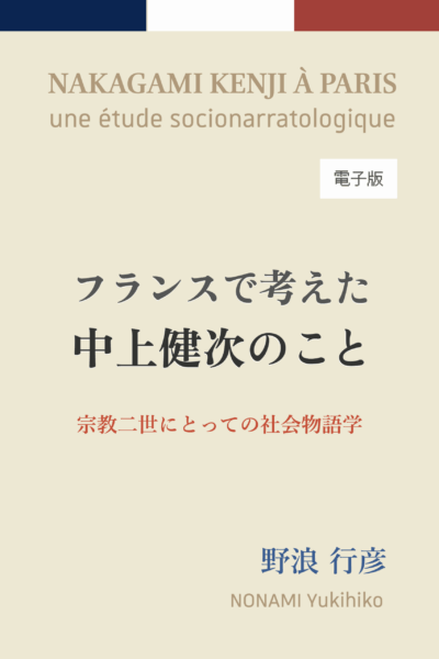 フランスで考えた中上健次のこと（電子版）
